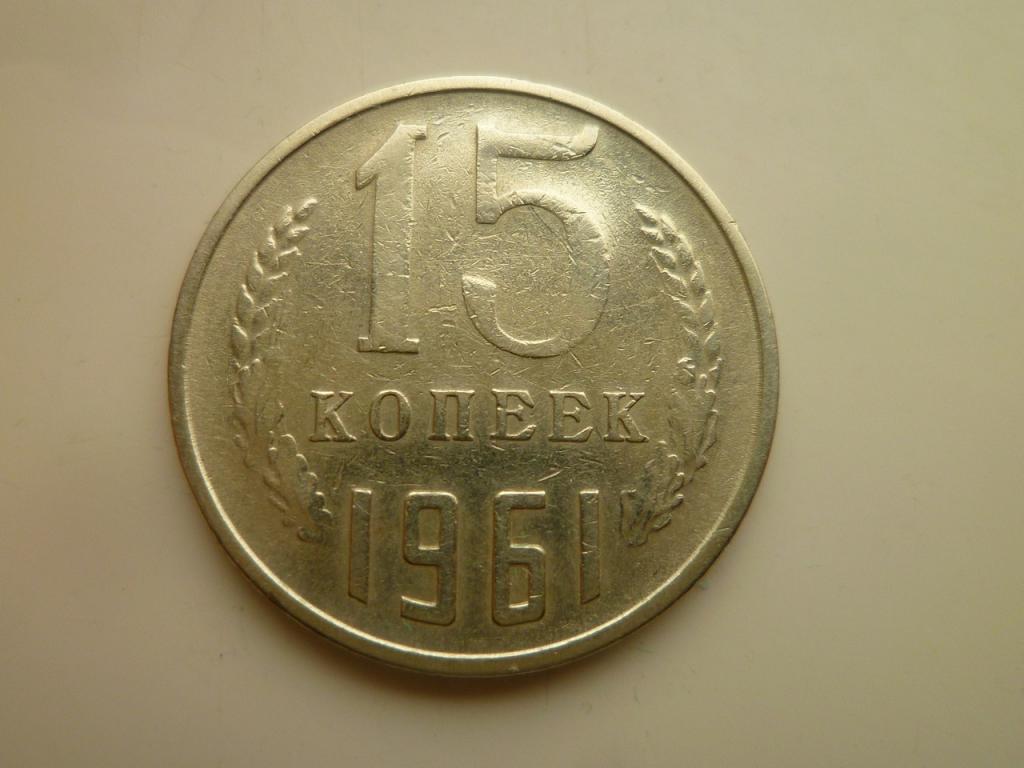 15 копеек 1961 года. Хорошее состояние. 8430
