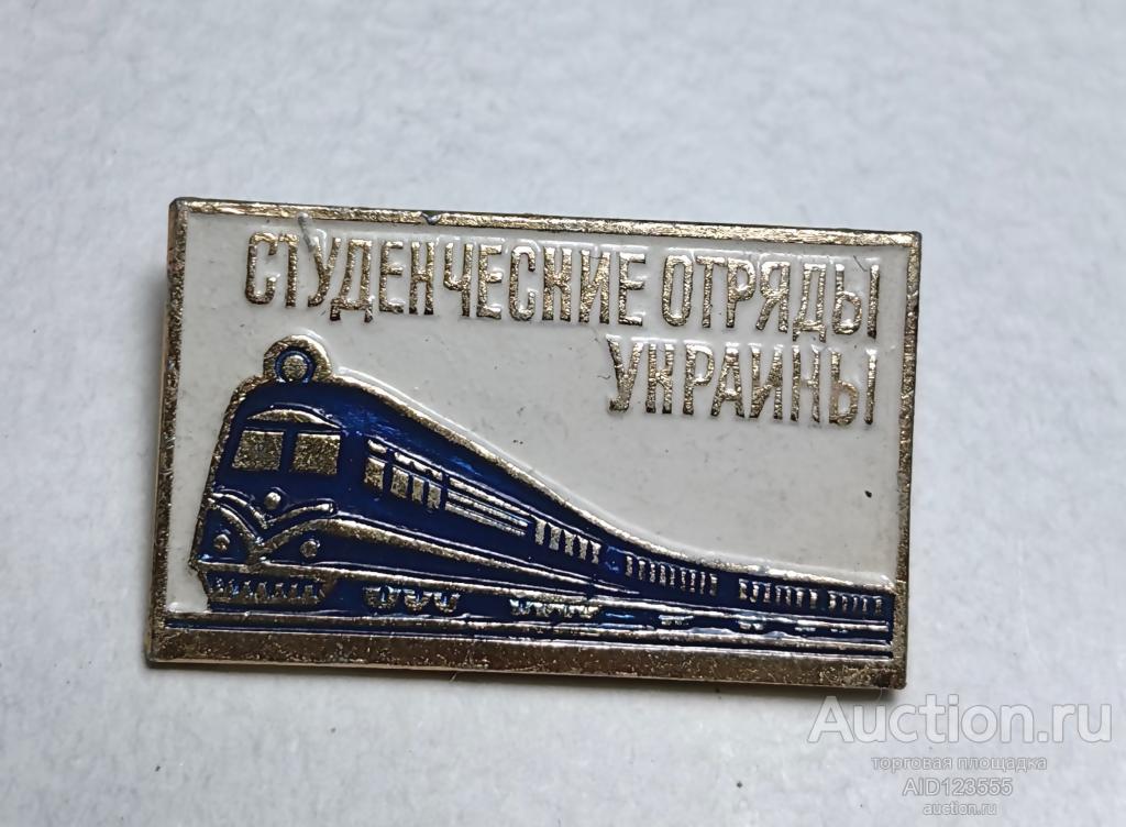ЗНАК СТУДЕНЧЕСКИЕ ОТРЯДЫ УКРАИНЫ ВЛКСМ КОМСОМОЛЬСКАЯ СТРОЙКА ССО