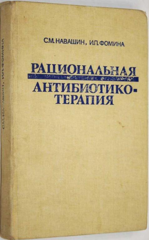 #1704560 Навашин С. М., Фомина И. П. Рациональная антибиотикотерапия Справочник.