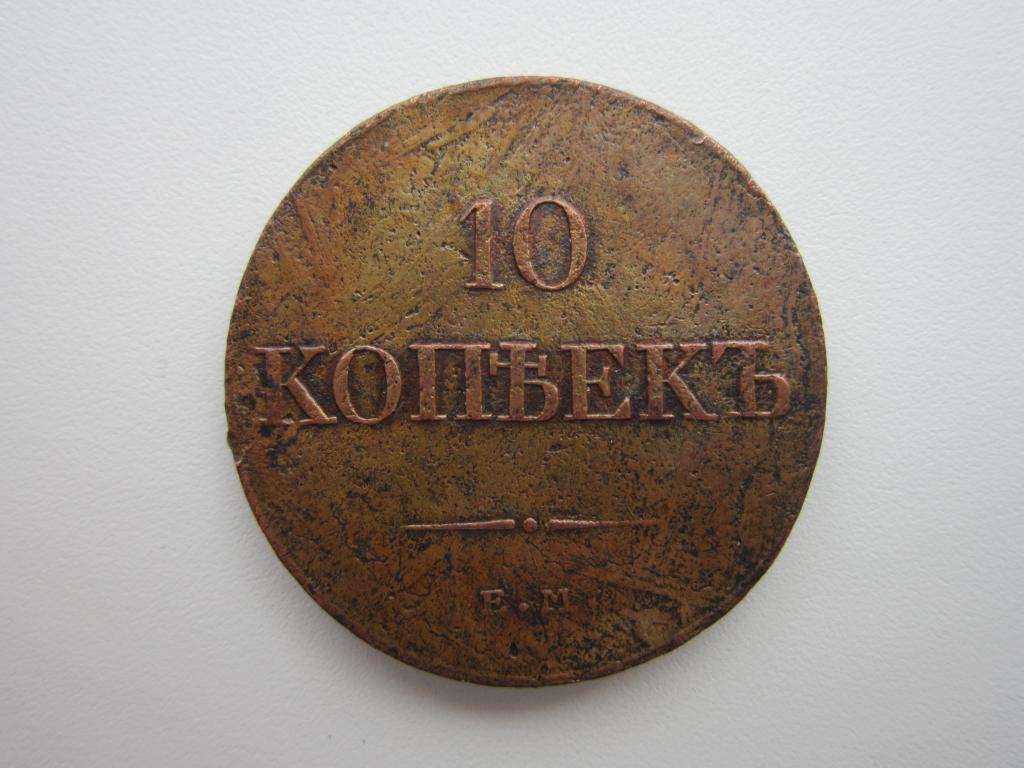 10 копеек 1834 г. Масон. Кабинетная патина. XF !!!