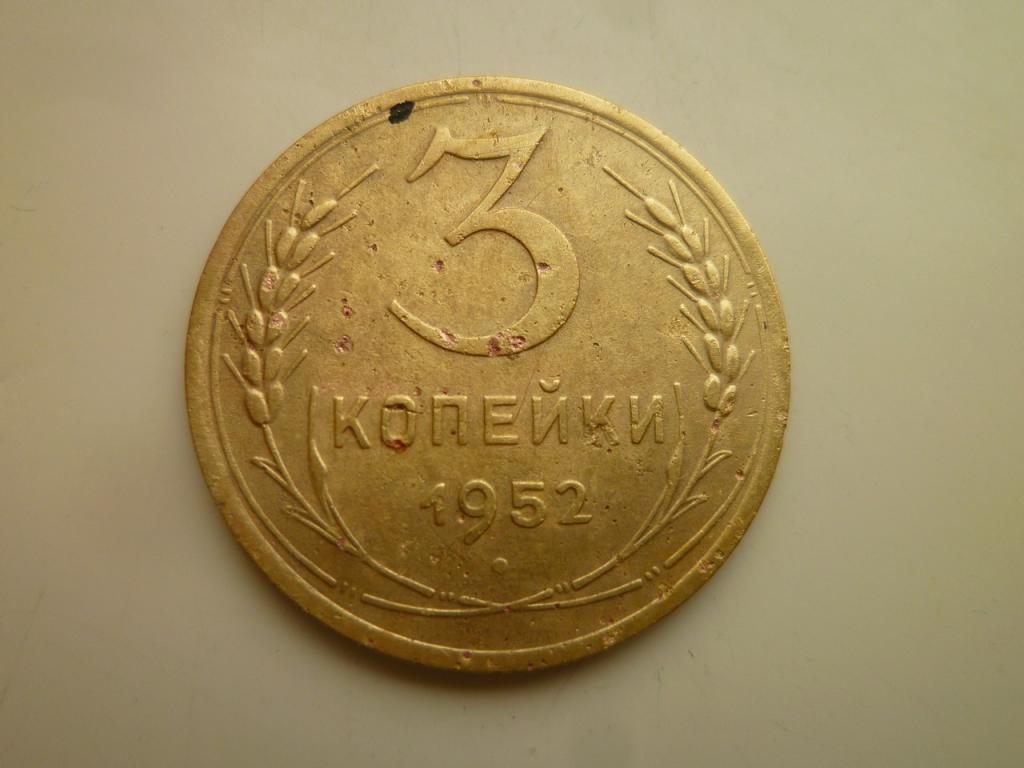 3 копейки 1952 года. Хорошее состояние! 7903