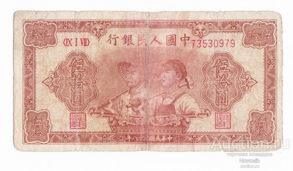 Китай КНР 50 юаней 1949