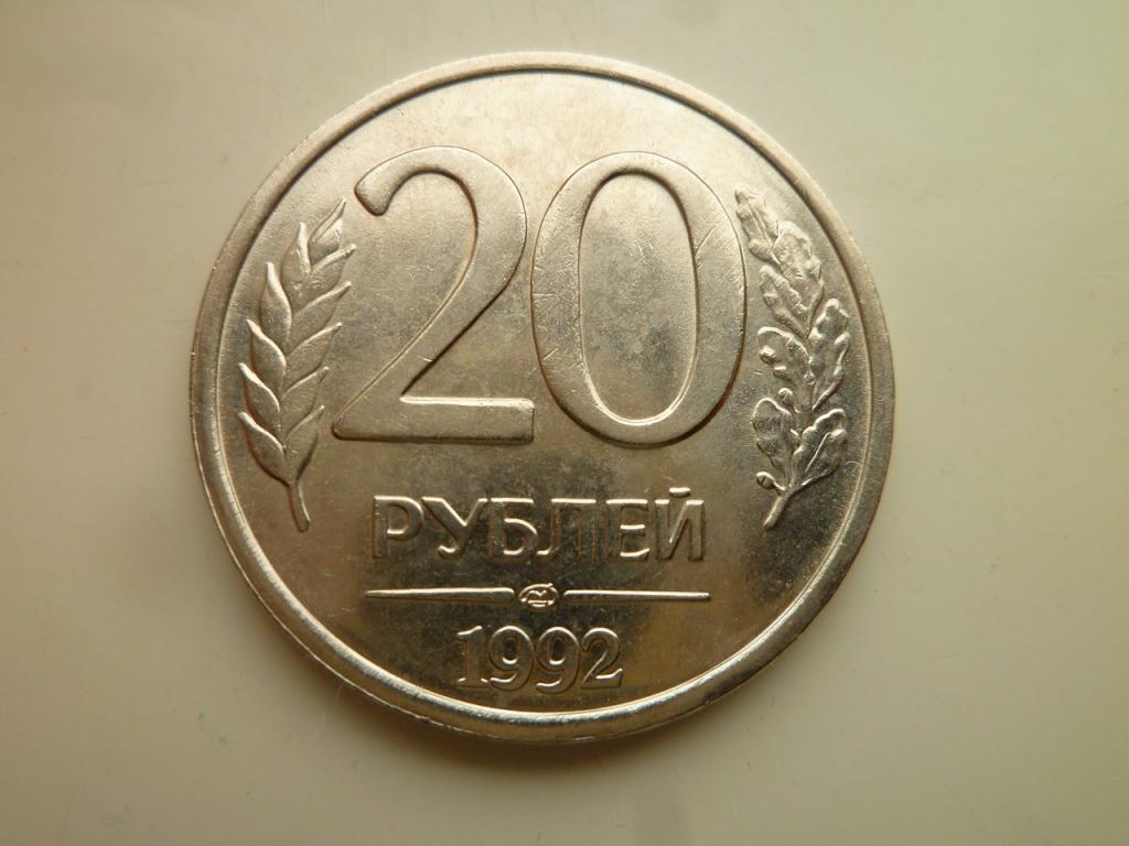 20 рублей 1992 года ЛМД. AU/UNC. Отличное состояние! Немагнитные. 4209