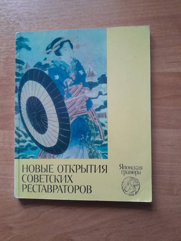 Новые открытия советских реставраторов. Японская гравюра. Составитель Ямщиков С.В.