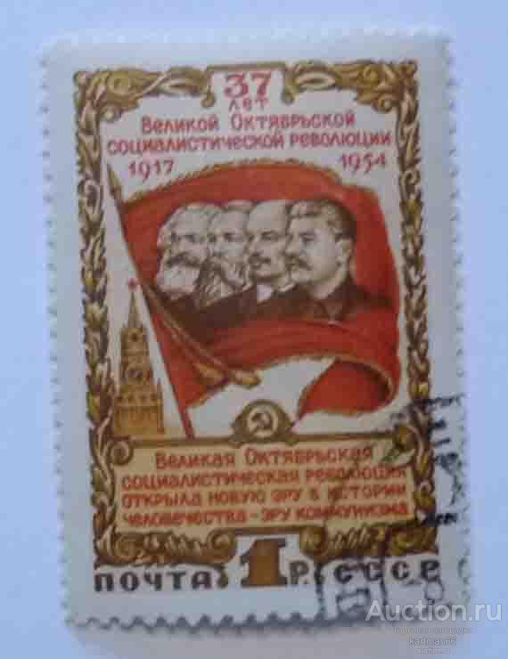 МАРКИ СССР 37 лет Великой Октябрьской Социалистической Революции  1 ШТ 1954