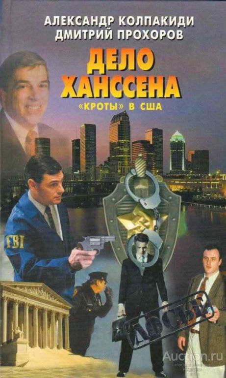 Колпакиди А., Прохоров Д. ##55018 Дело Ханссена. Кроты в США