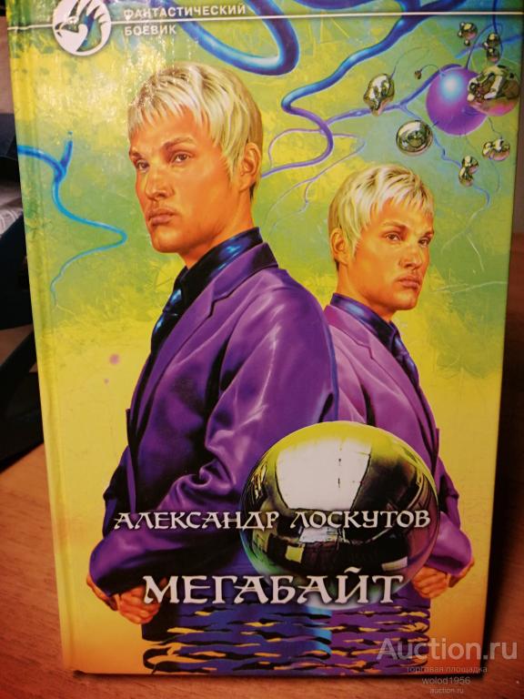 Александр  Лоскутов              Мегабайт