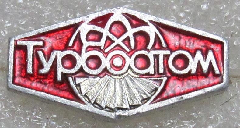 Турбоатом. Харьков