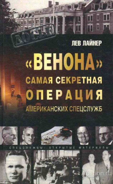 Лайнер Л. ##54985 Венона. Самая секретная операция американских спецслужб