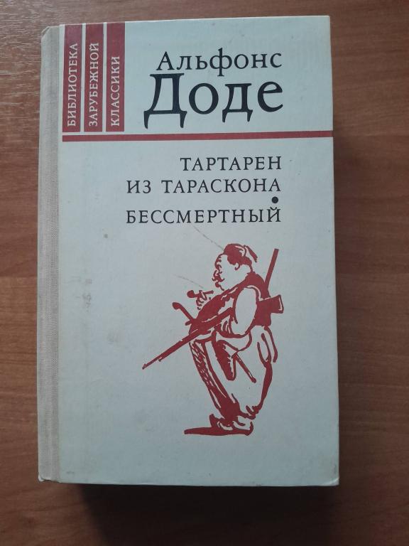 Доде А. Тартарен из Тараскона. Бессмертный.