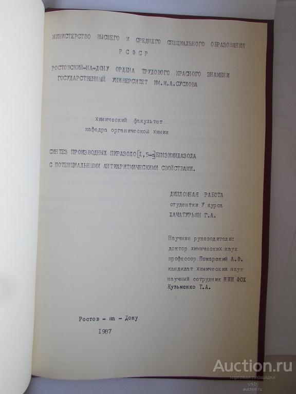 Дипломная работа по фармакологии 1987 РСФСР