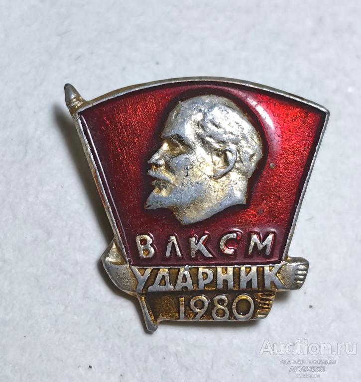 Знак СССР ВЛКСМ УДАРНИК 1980 ГОД КОМСОМОЛ ЛЕНИН