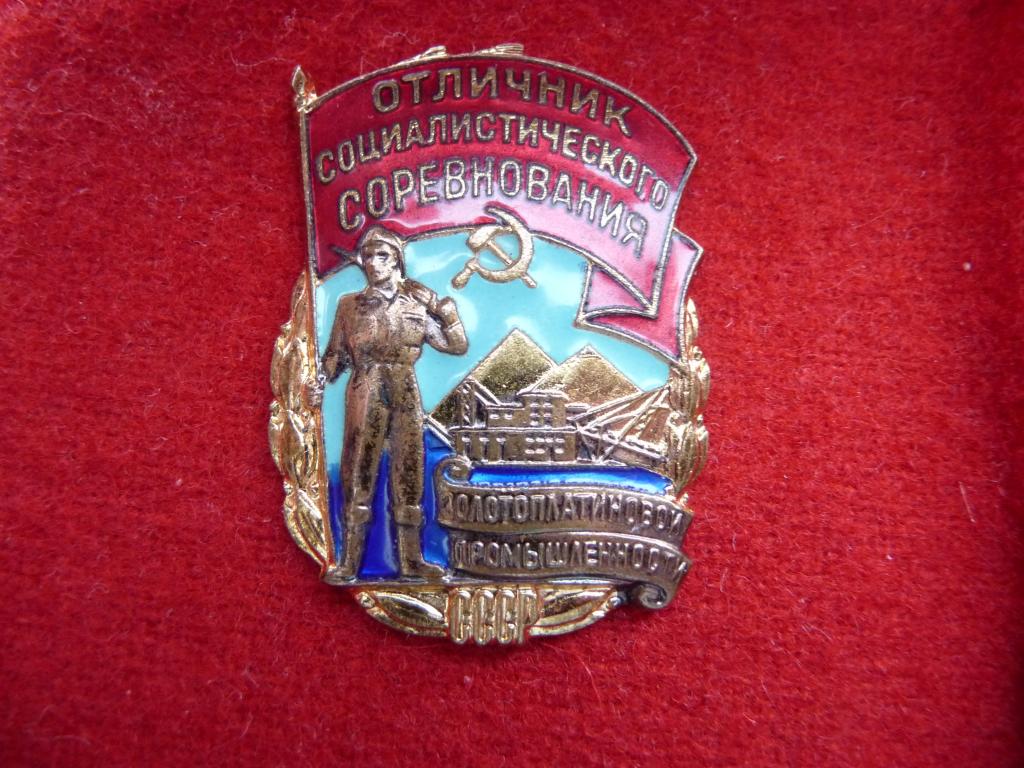 Знак : Отличник Социалистического соревнования золотоплатиновой промышленности СССР - ММД.№986.Люкс.
