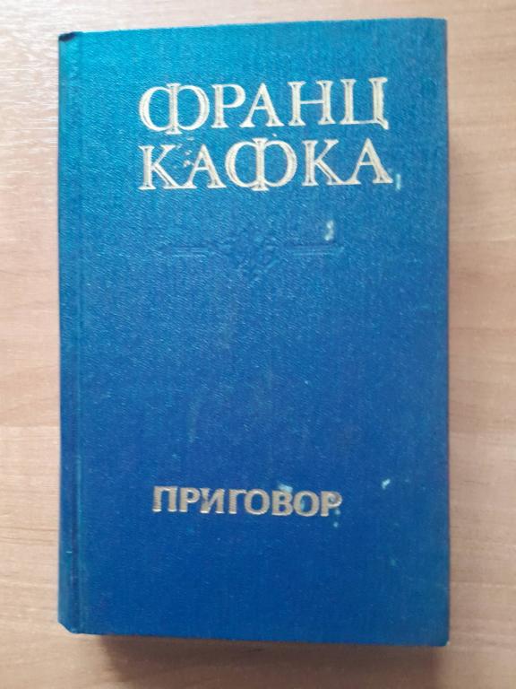 Кафка Ф. Приговор.Роман. Новеллы.