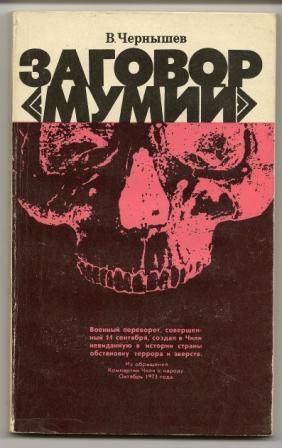 Чернышев. Заговор мумий. 1974г.