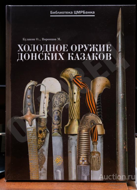 Холодное оружие Донских казаков