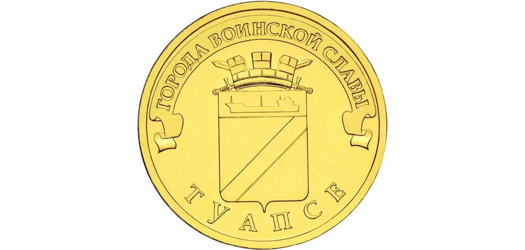 10 рублей 2012 СПМД Города воинской славы Туапсе Штемпельная мешковая UNC