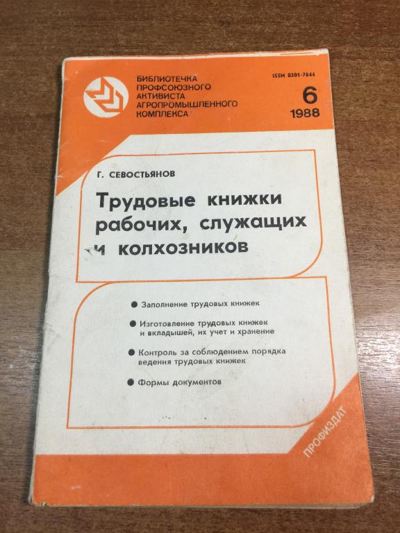 1988 г. Трудовые книжки рабочих, служащих и колхозников. Правила заполнения. Трудовая книжка СССР.