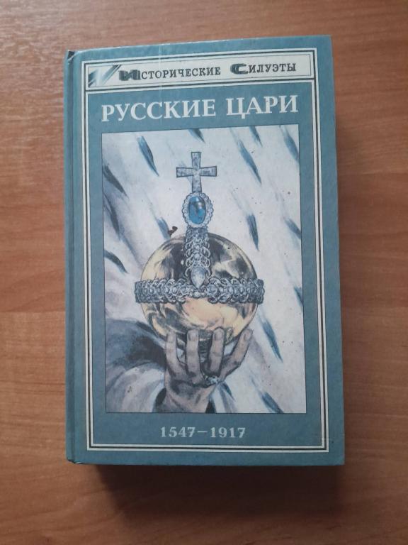 Русские цари. 1547-1917.