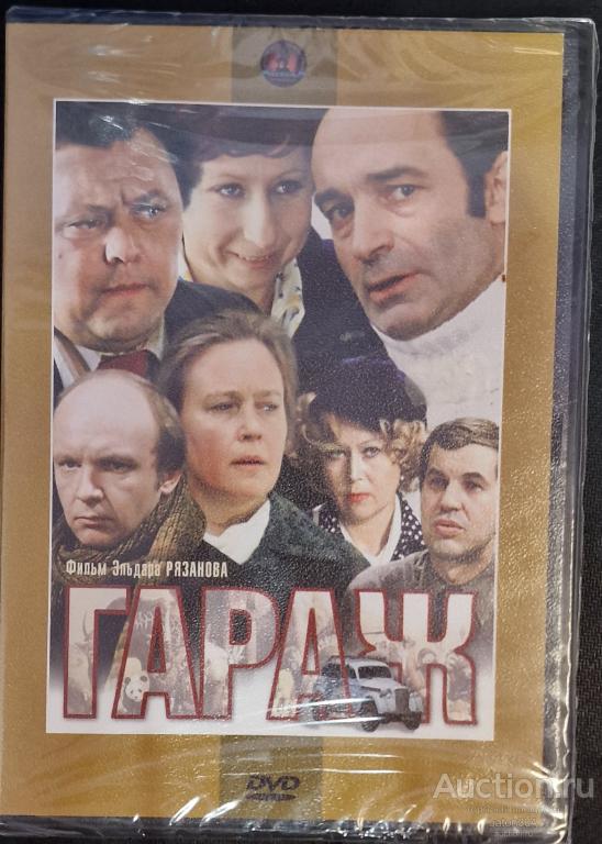 Отечественное кино:Гараж. Лицензия,новый в упаковке.