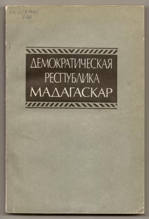 Демократическая республика Мадагаскар. Справочник. 1985г.