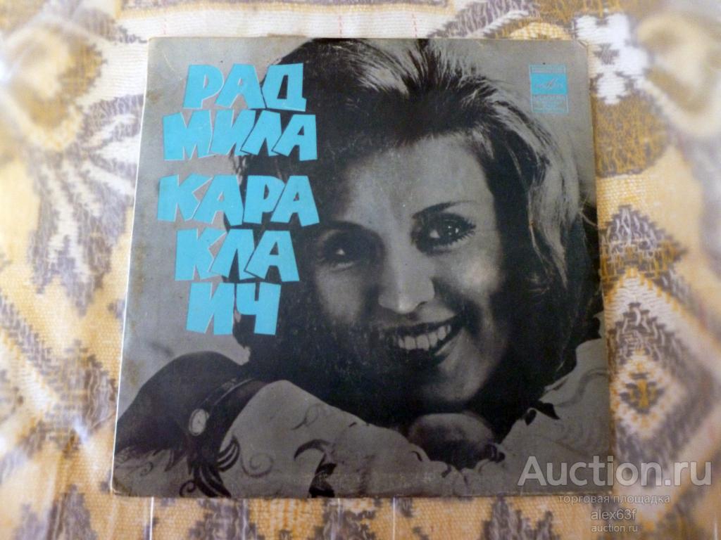 Radmila Karaklajic (Радмила Караклаич) 1976 Всё для тебя (7")