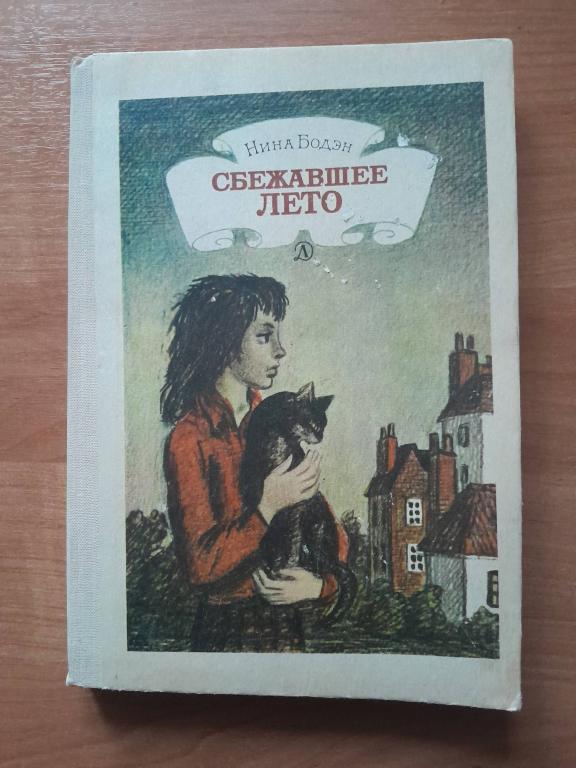 Бодэн Н. Сбежавшее лето. Три повести.