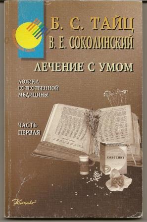 Тайц. Лечение с умом. в 2 ч. - часть 1. 1998г.