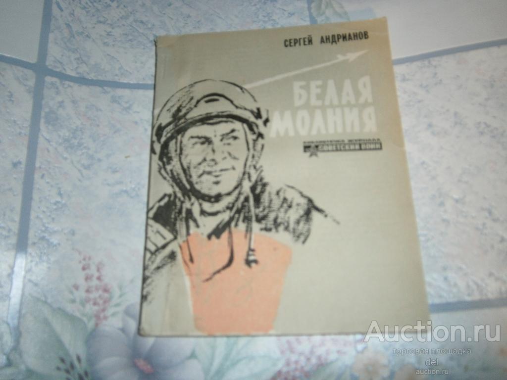 Сергей Андрианов, Белая молния, Советский воин, 1981, про летчиков, художественная