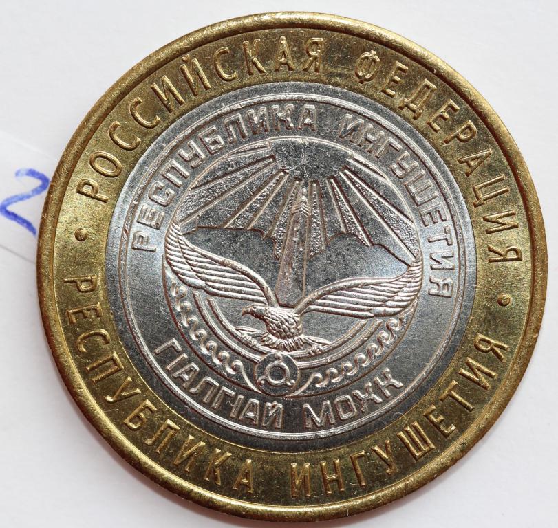 10 рублей 2014 СПМД Российская Федерация Республика Ингушетия Штемпельная мешковая UNC №2