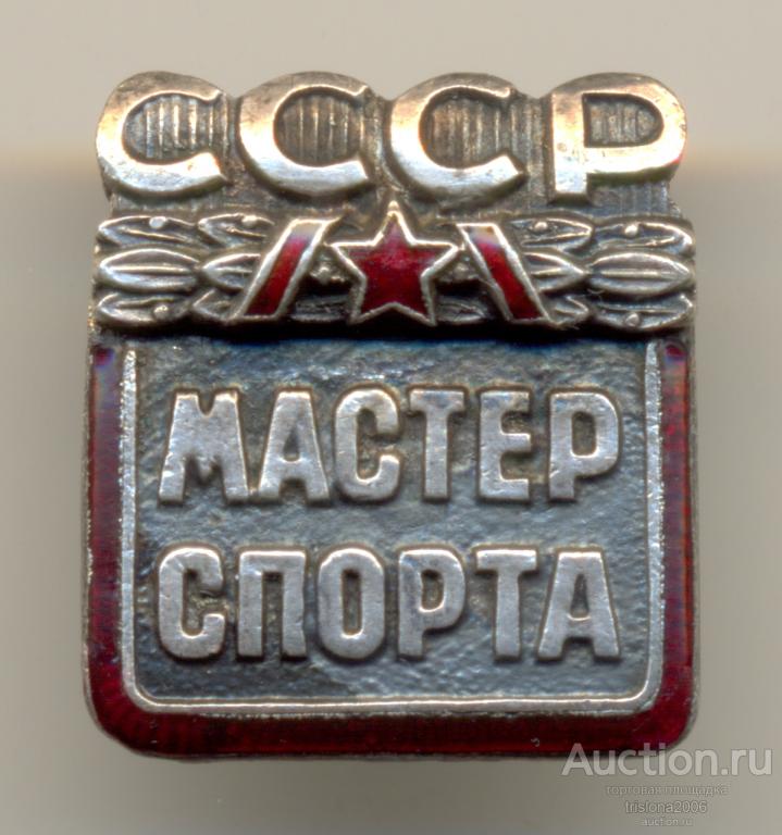 Мастер спорта СССР №10510, переходный.* РЕДКОСТЬ В ЛЮКСЕ.