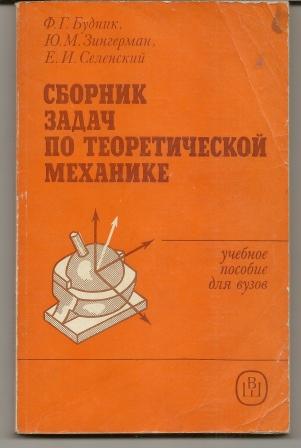 Будник. Сборник задач по теоретической механике. Уч.пособ Вуз.1987г.