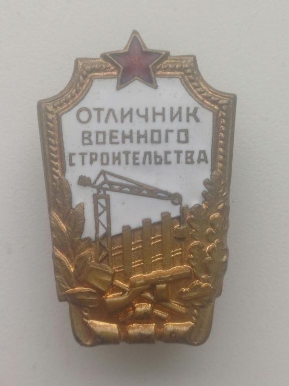 Отличник военного строительства