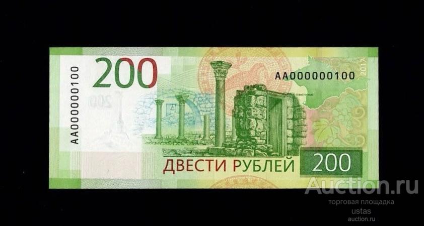 200 рублей 2017 000000100 красивый низкий номер редкая