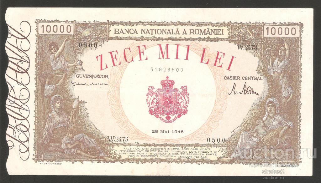10000 лей Румыния 1946 P57 редкая  XF