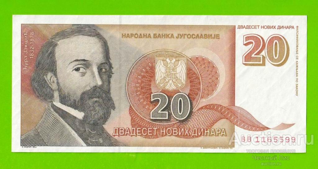 Югославия - 20 новых динаров - 1994 (BB) - XF!!!