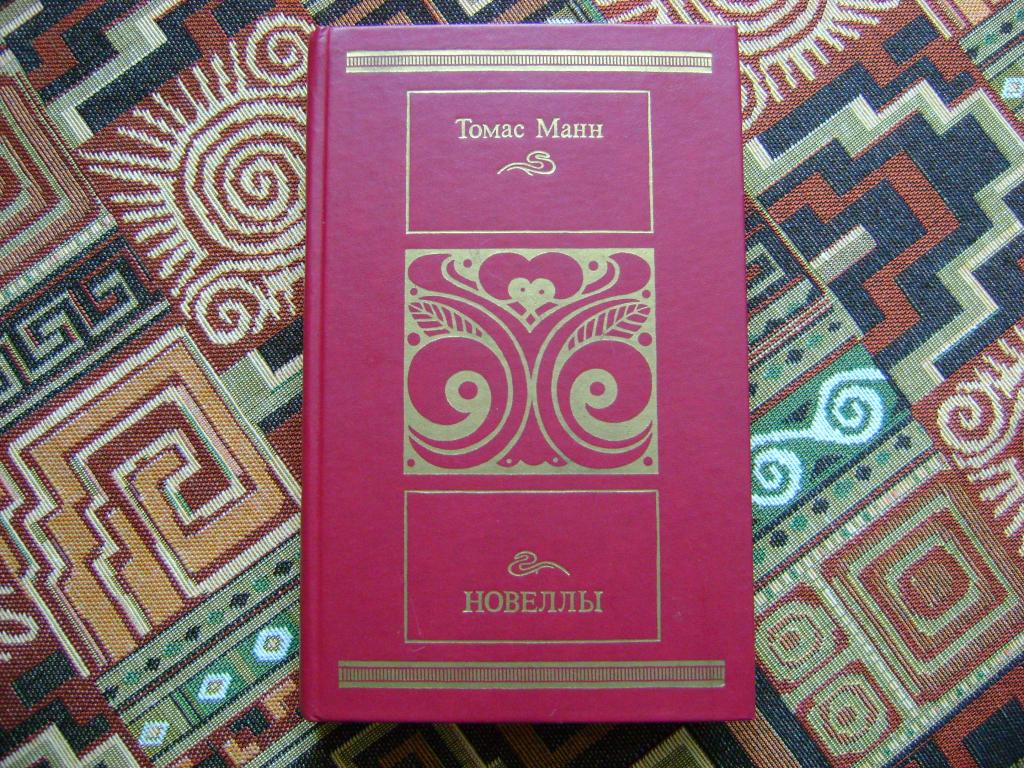 Манн Томас. Новеллы. Смерть в Венеции и др. 1989 г.