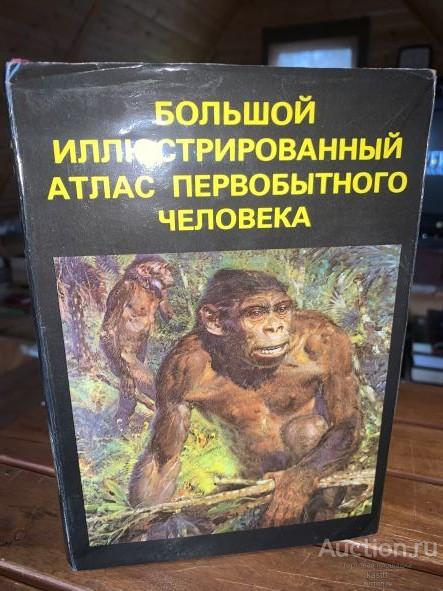БОЛЬШОЙ ИЛЛЮСТРИРОВАННЫЙ АТЛАС ПЕРВОБЫТНОГО ЧЕЛОВЕКА. ИСТОРИЯ ЖИЗНИ НА ЗЕМЛЕ. 1