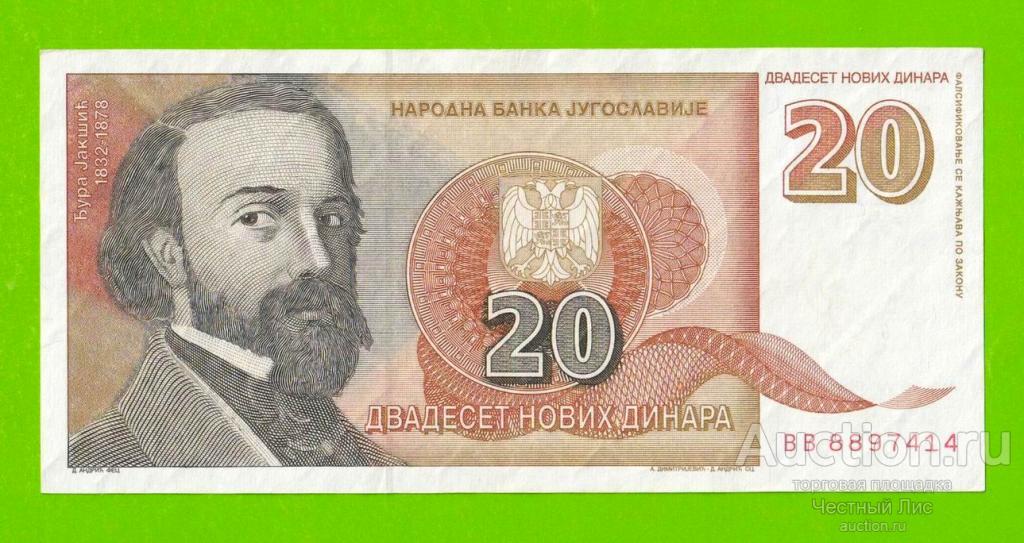 Югославия - 20 новых динаров - 1994 (BB) - XF!!!