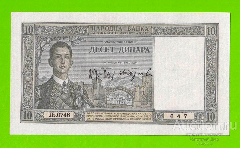 Югославия - 10 динаров - 1939 - UNC-!!!