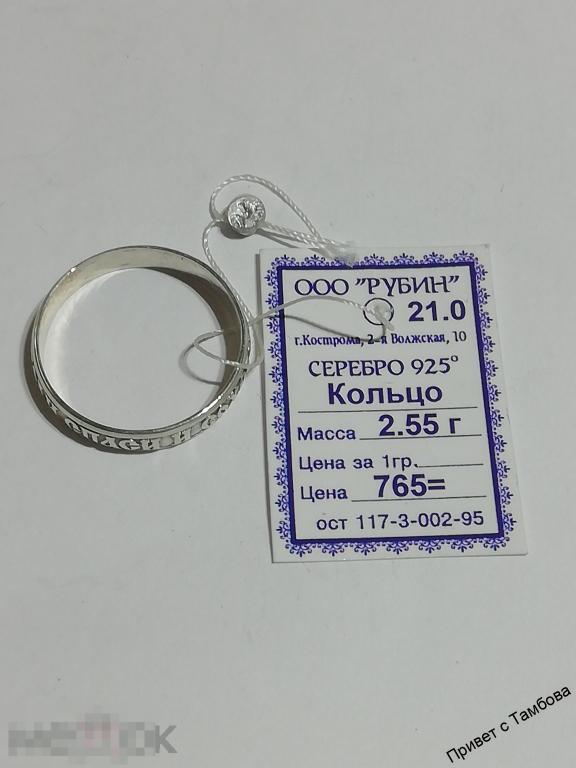 Кольцо (Господи спаси и сохрани) серебро (2,55 гр., размер 21)