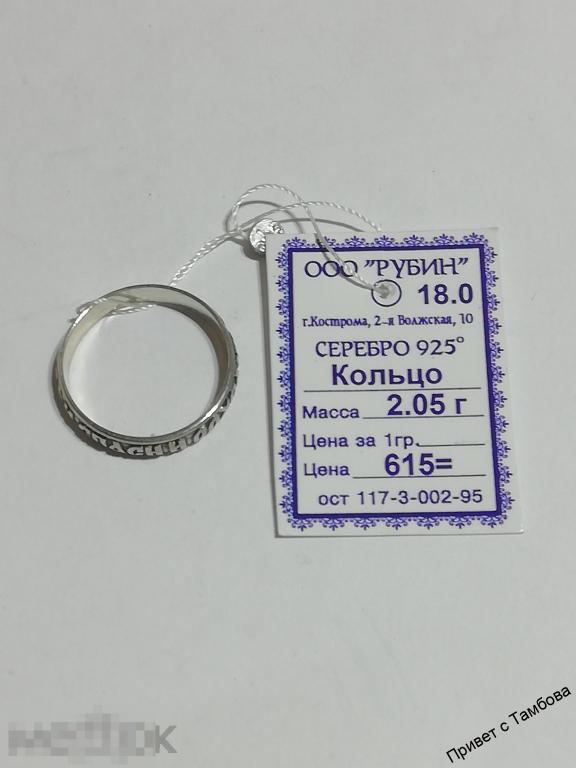 Кольцо (Господи спаси и сохрани) серебро (2,05 гр., размер 18)