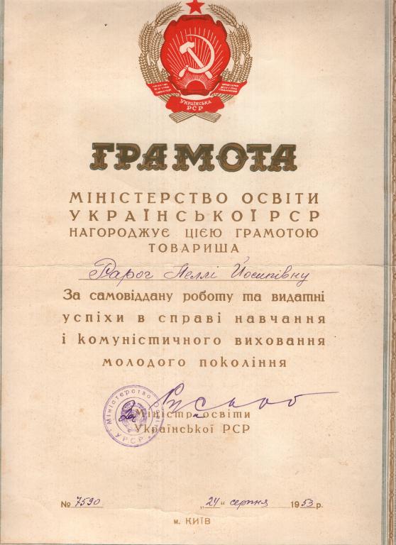 Грамота (За успехи в воспитании молодого поколения № 7590 1953) Подпись Министра Образования УССР