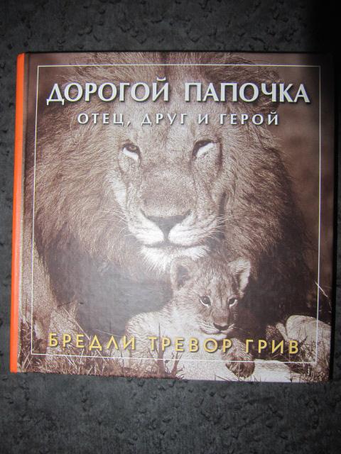 Дорогой папочка. Отец, друг и герой  Грив, Бредли Тревор