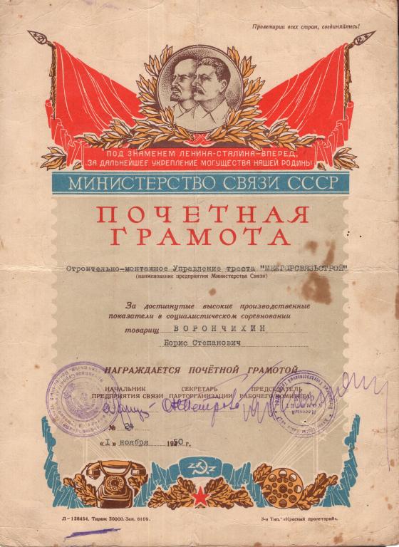 Почетная Грамота (Соцсоревнование СМУ Межгорсвязьстрой № 24 1950) Министерство Связи СССР