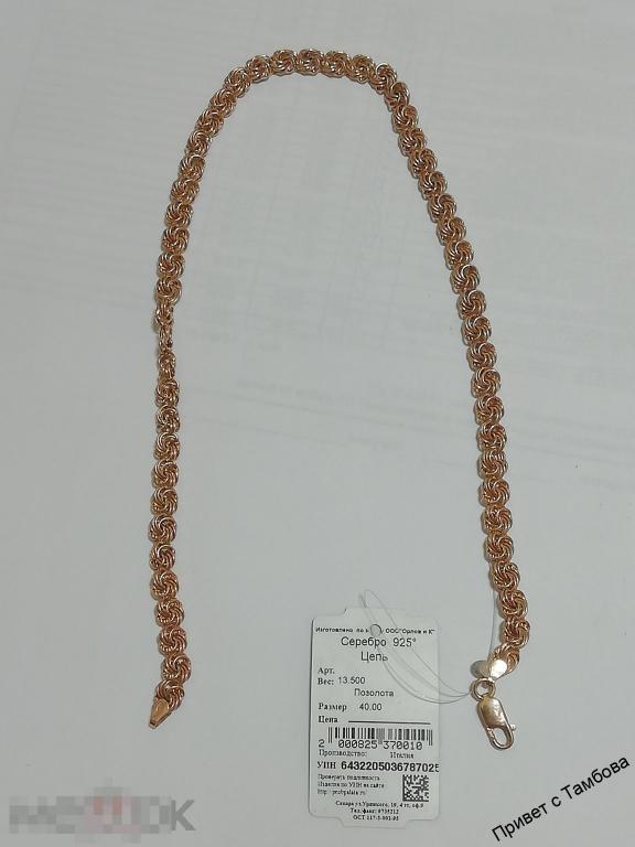 Цепочка серебро (13,5 гр., 40 см.)