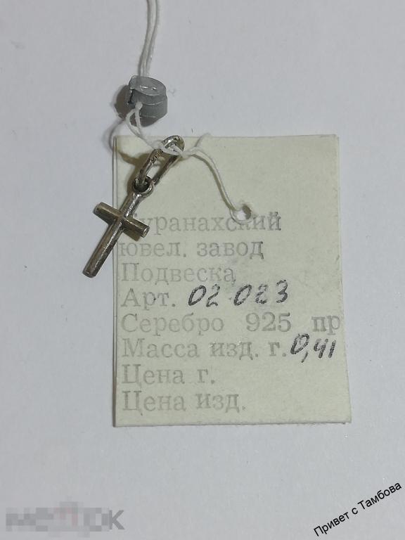 Подвески (крестики) серебро (0,41-0,43 гр.)