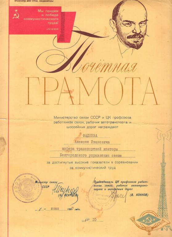 Почетная Грамота (За достигнутые высокие показатели № 10 1967) Подпись Министра Связи СССР