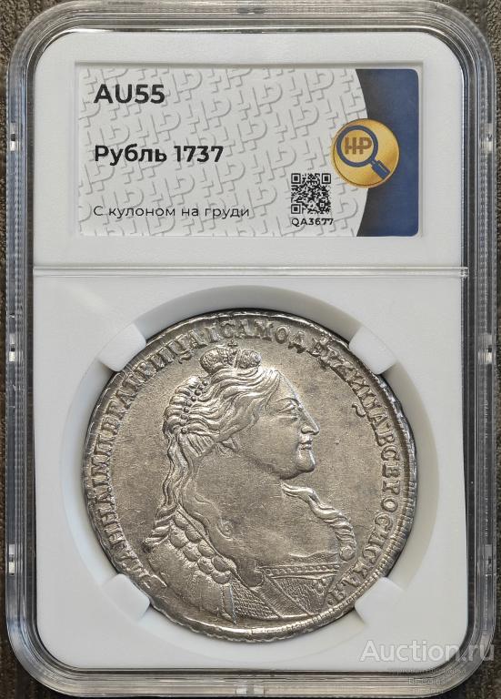 РУБЛЬ 1737 * ННР AU55 * С КУЛОНОМ НА ГРУДИ