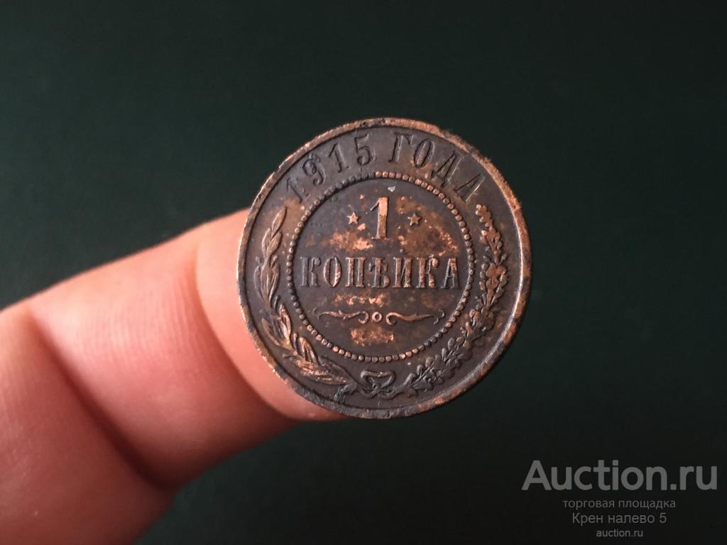 1 КОПЕЙКА 1915г. НИКОЛАЙ 2.